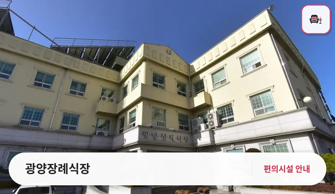 광양장례식장 사진 1번째
