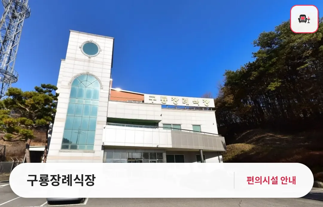 구룡장례식장 사진 1번째