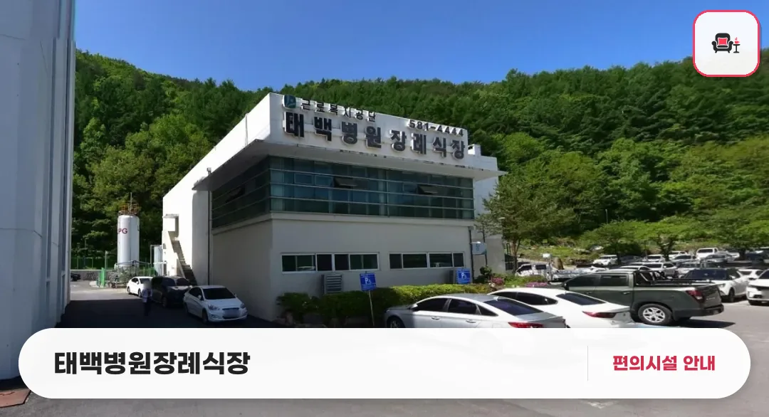 태백병원장례식장 사진 1번째