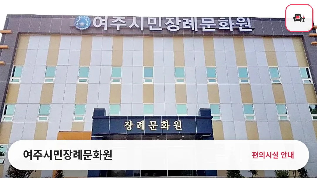 여주시민장례문화원 사진 1번째