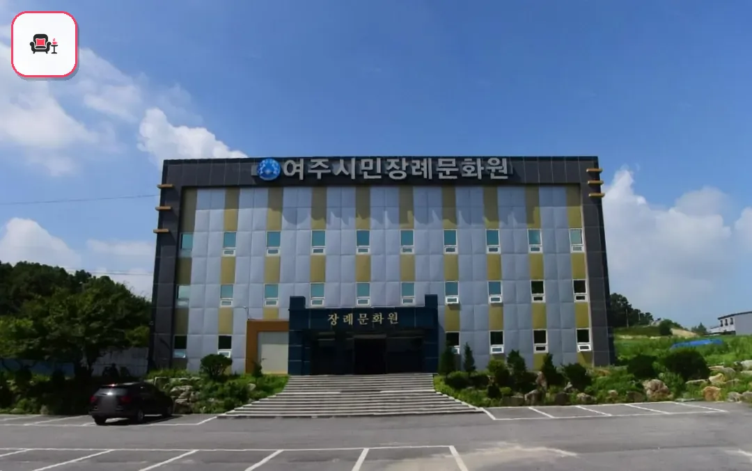 여주시민장례문화원 사진 3번째