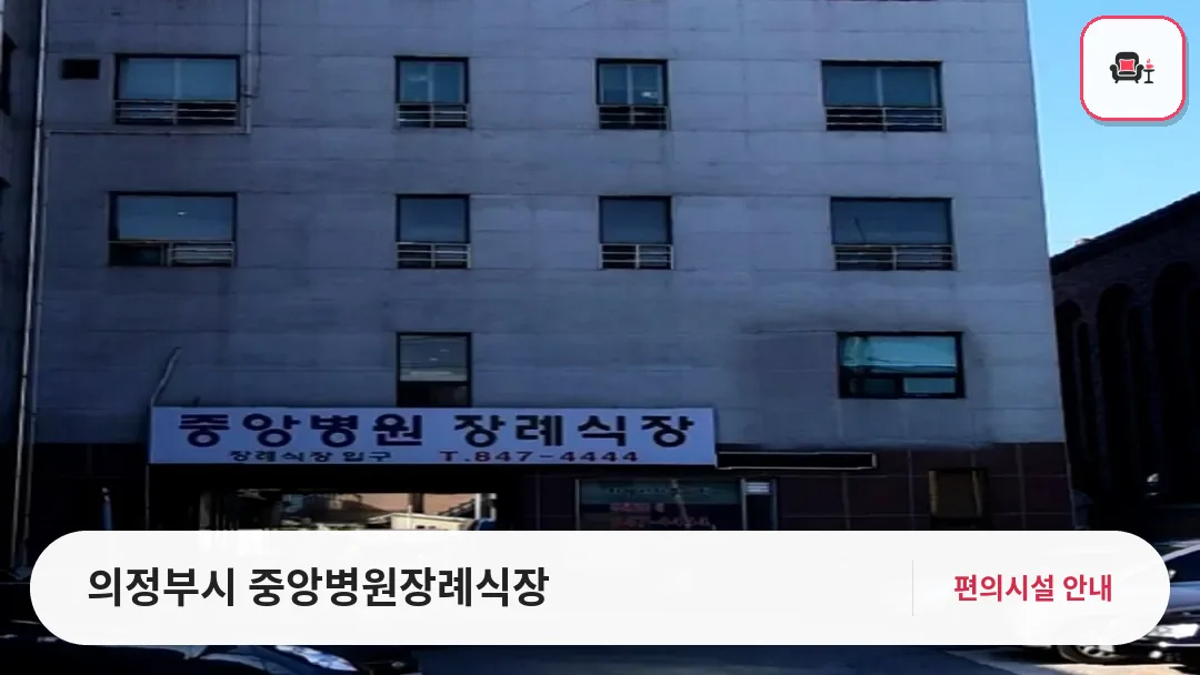 의정부시 중앙병원장례식장 사진 1번째