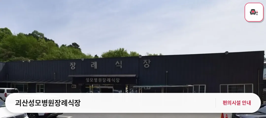 괴산성모병원장례식장 사진 1번째
