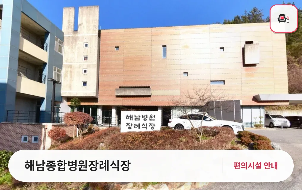 해남종합병원장례식장 사진 1번째
