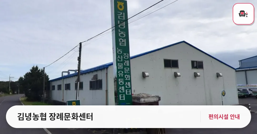 김녕농협 장례문화센터 사진 1번째