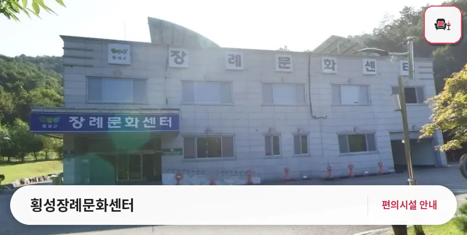 횡성장례문화센터 사진 1번째