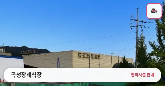 곡성장례식장 사진 1번째