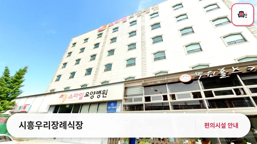 시흥우리장례식장 사진 1번째