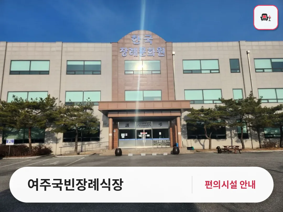 여주국빈장례식장 사진 1번째