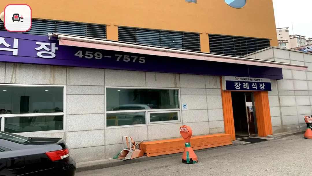 의왕시 시티병원장례식장 사진 3번째