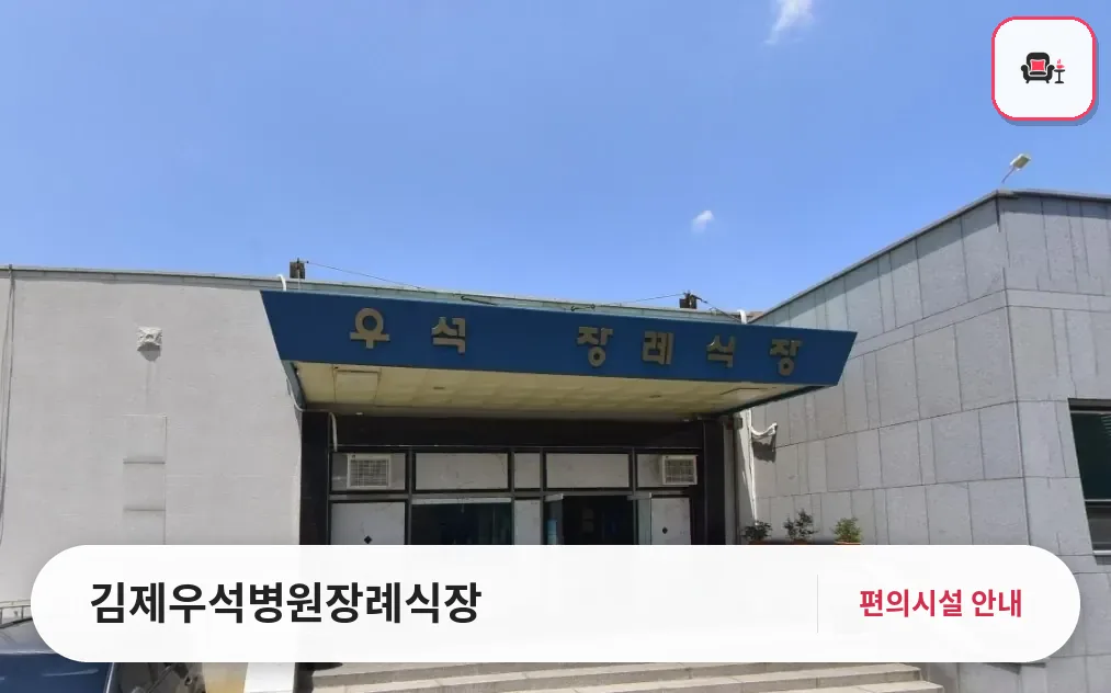 김제우석병원장례식장 사진 1번째