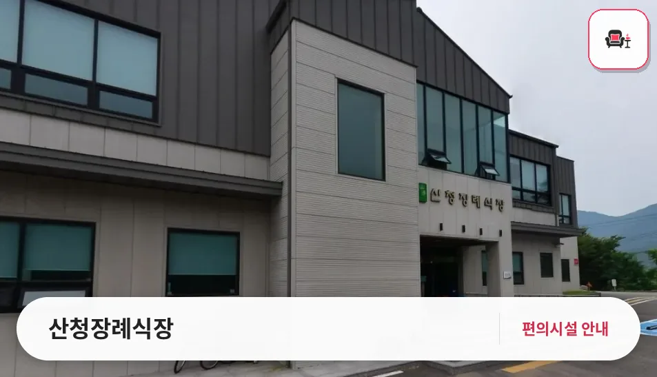 산청장례식장 사진 1번째