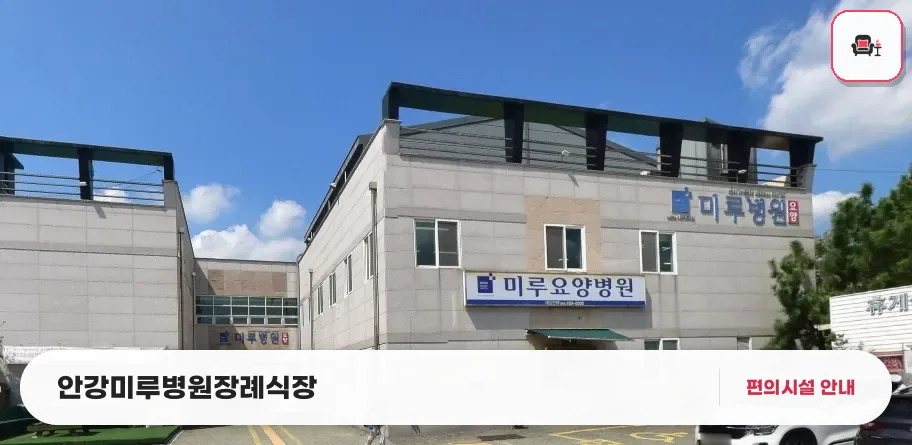 안강미루병원장례식장 사진 1번째