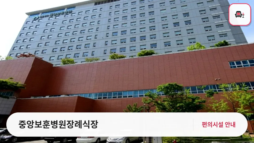 중앙보훈병원장례식장 사진 1번째