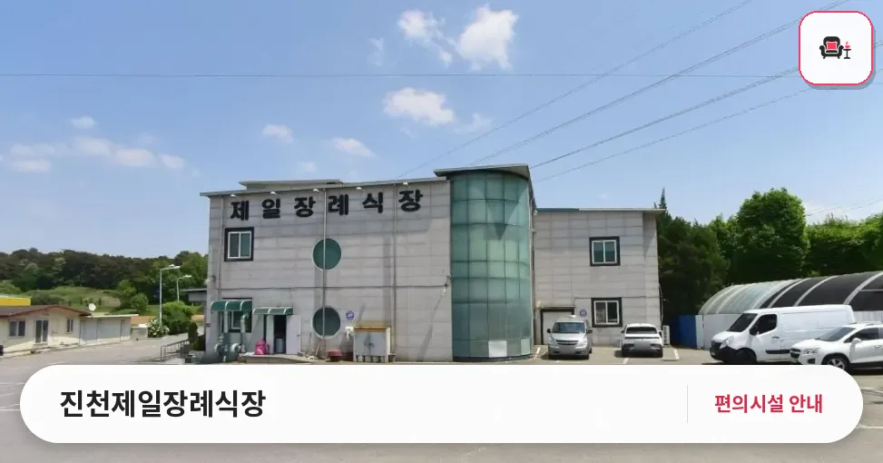 진천제일장례식장 사진 1번째