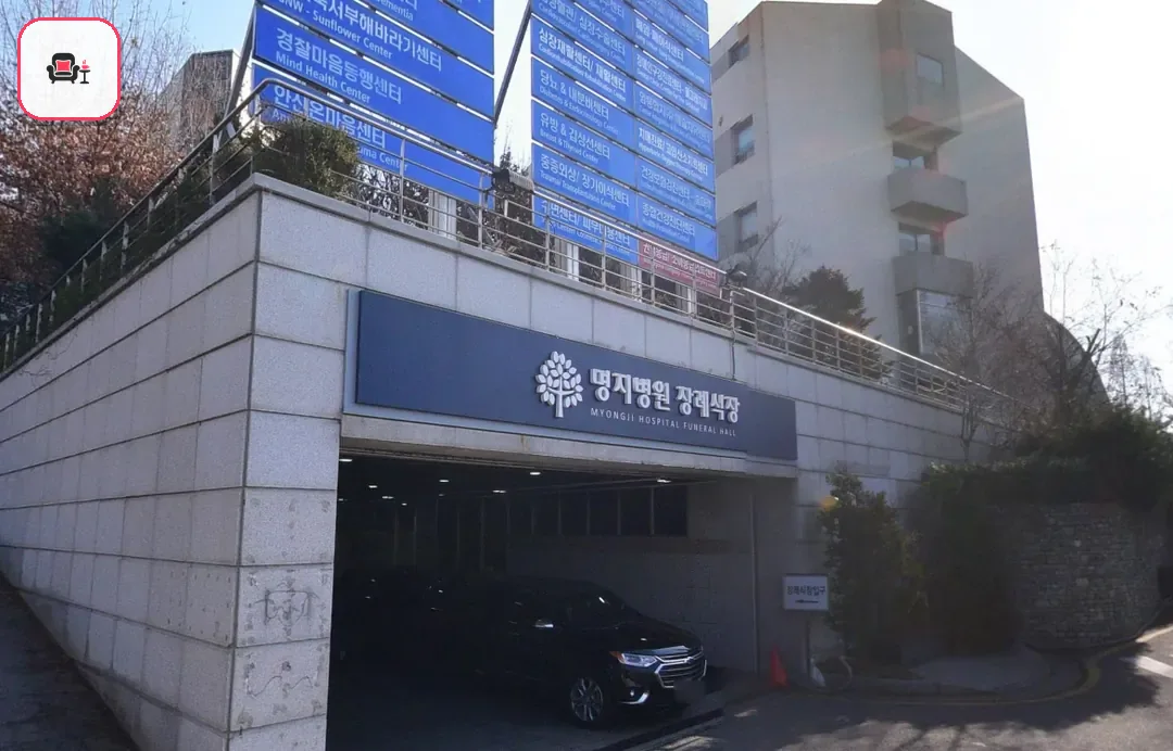 명지병원장례식장 사진 2번째