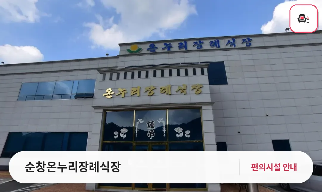 순창온누리장례식장 사진 1번째