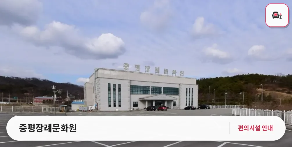 증평장례문화원 사진 1번째