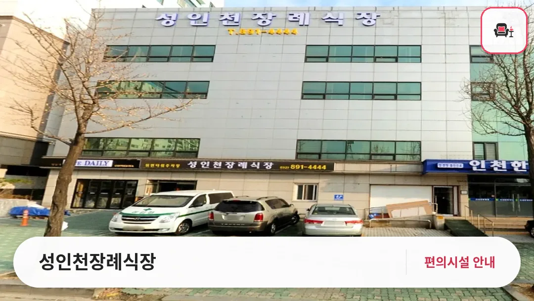 성인천장례식장 사진 1번째