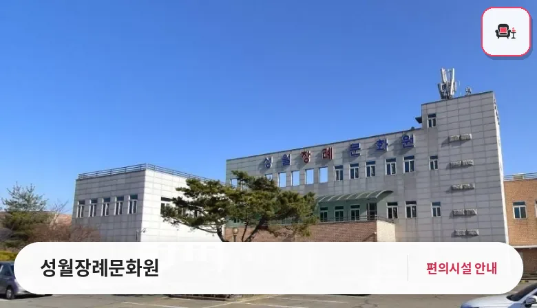 성월장례문화원 사진 1번째