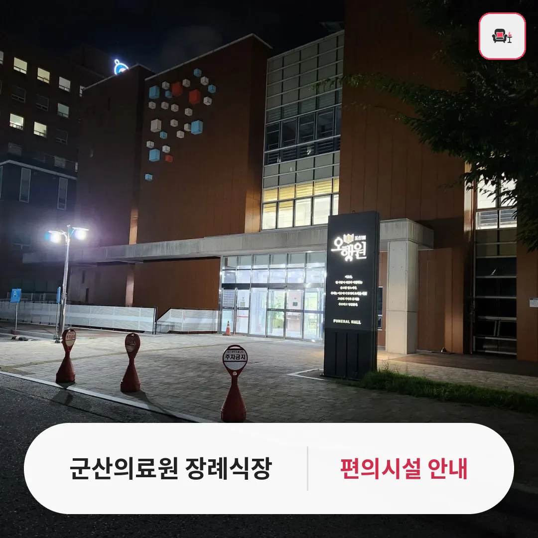 군산의료원 장례식장 사진 1번째