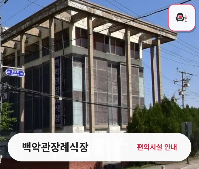 백악관장례식장 사진 1번째