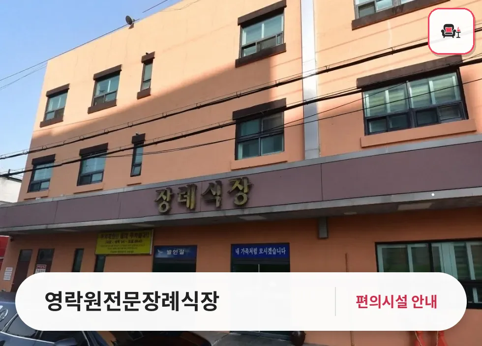 영락원전문장례식장 사진 1번째