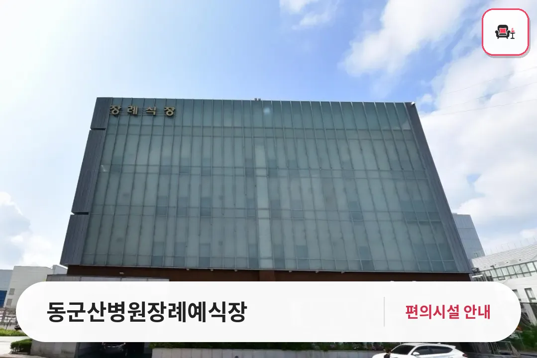 동군산병원장례예식장 사진 1번째