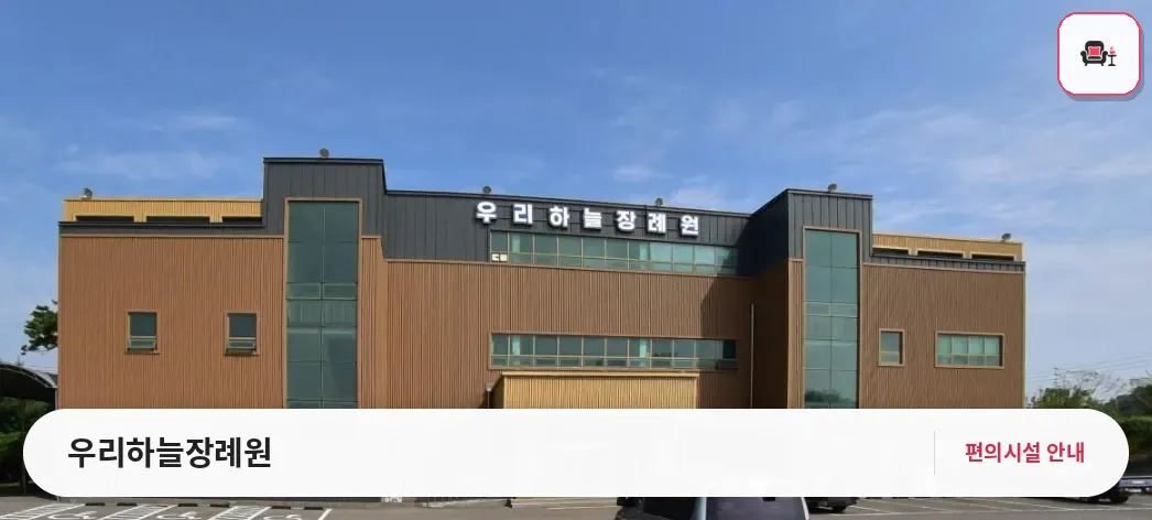 우리하늘장례원 사진 1번째
