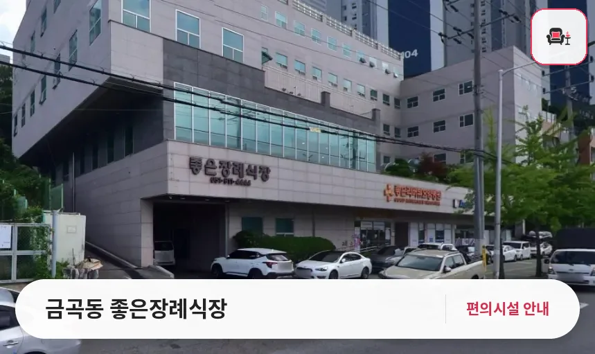 금곡동 좋은장례식장 사진 1번째