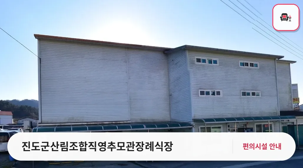 진도군산림조합직영추모관장례식장 사진 1번째