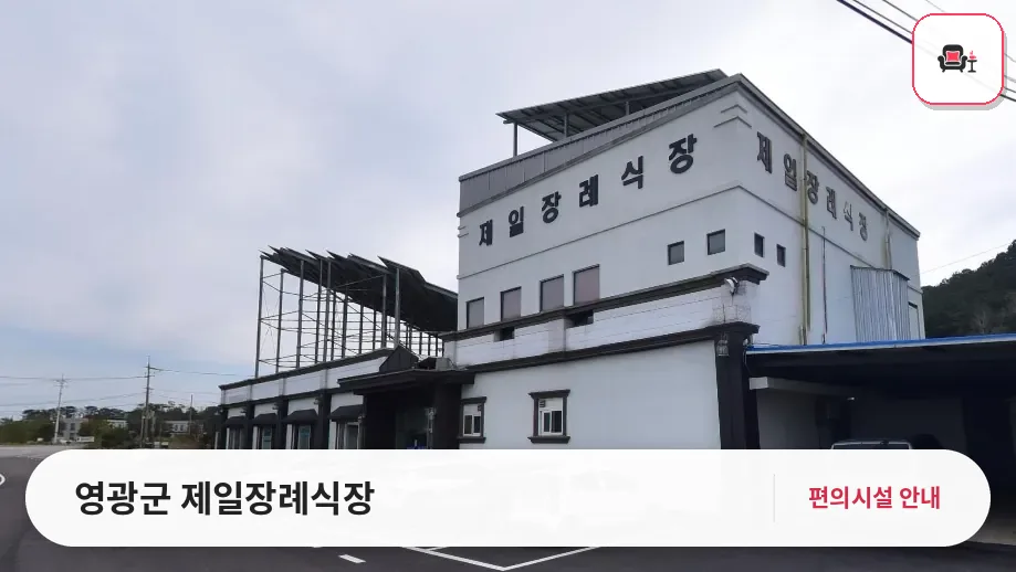 영광군 제일장례식장 사진 1번째