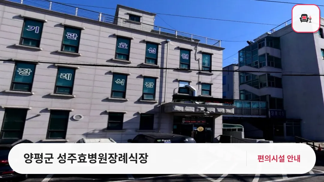 양평군 성주효병원장례식장 사진 1번째