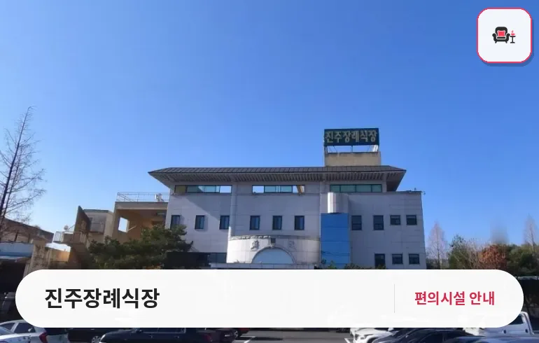 진주장례식장 사진 1번째