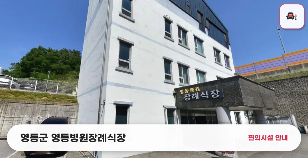 영동군 영동병원장례식장 사진 1번째
