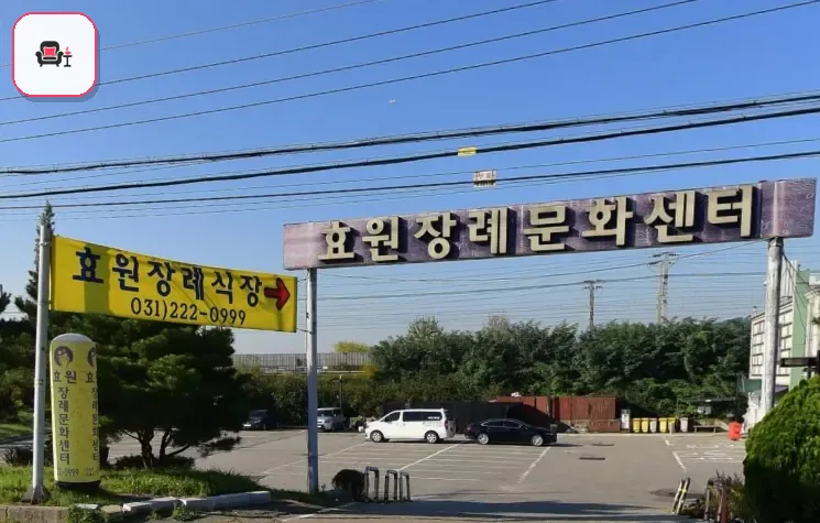 효원장례식장 사진 3번째