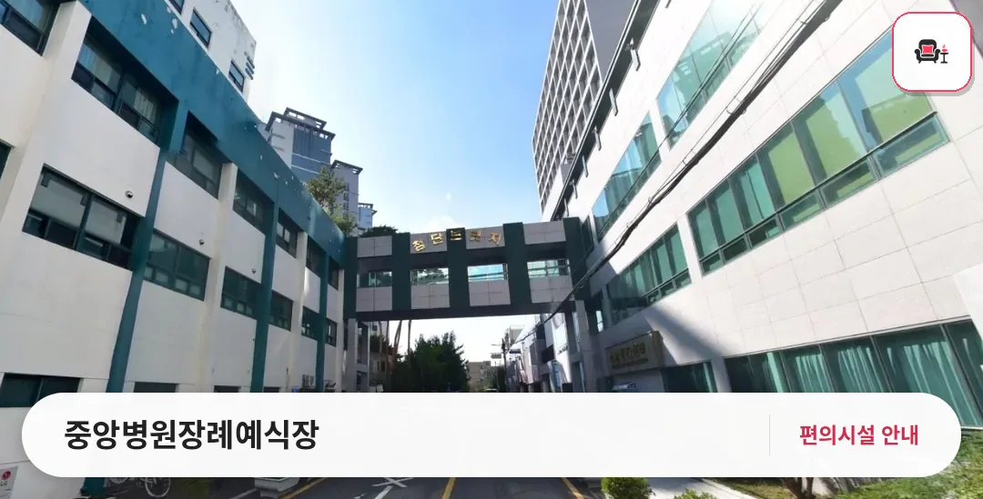 중앙병원장례예식장 사진 1번째