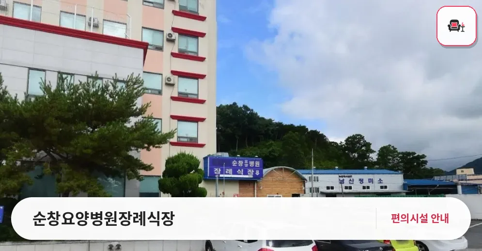 순창요양병원장례식장 사진 1번째