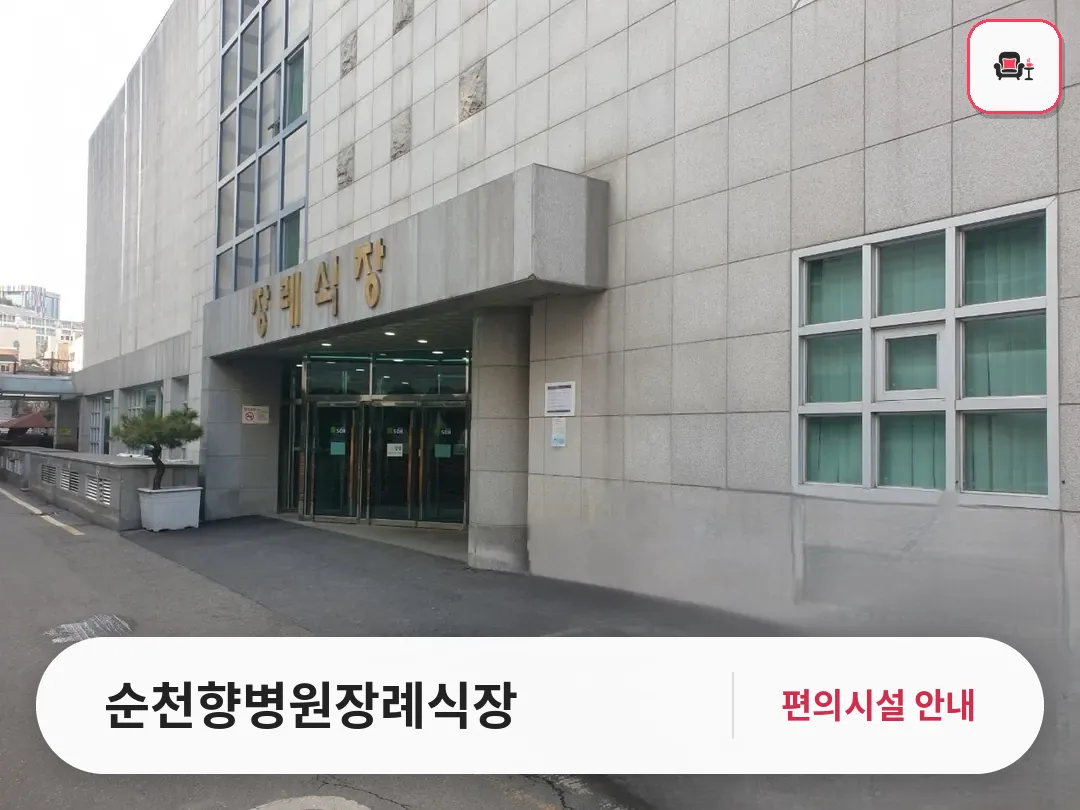 순천향병원장례식장 사진 1번째