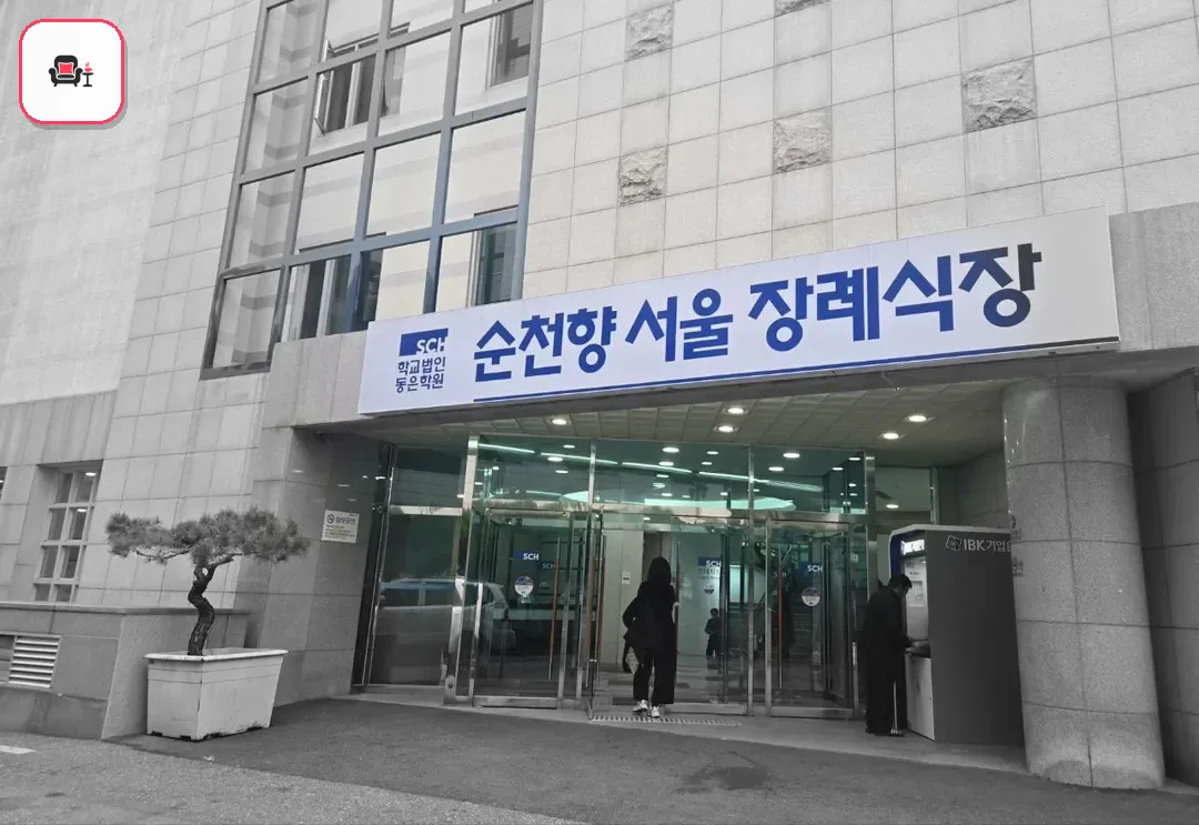순천향병원장례식장 사진 2번째