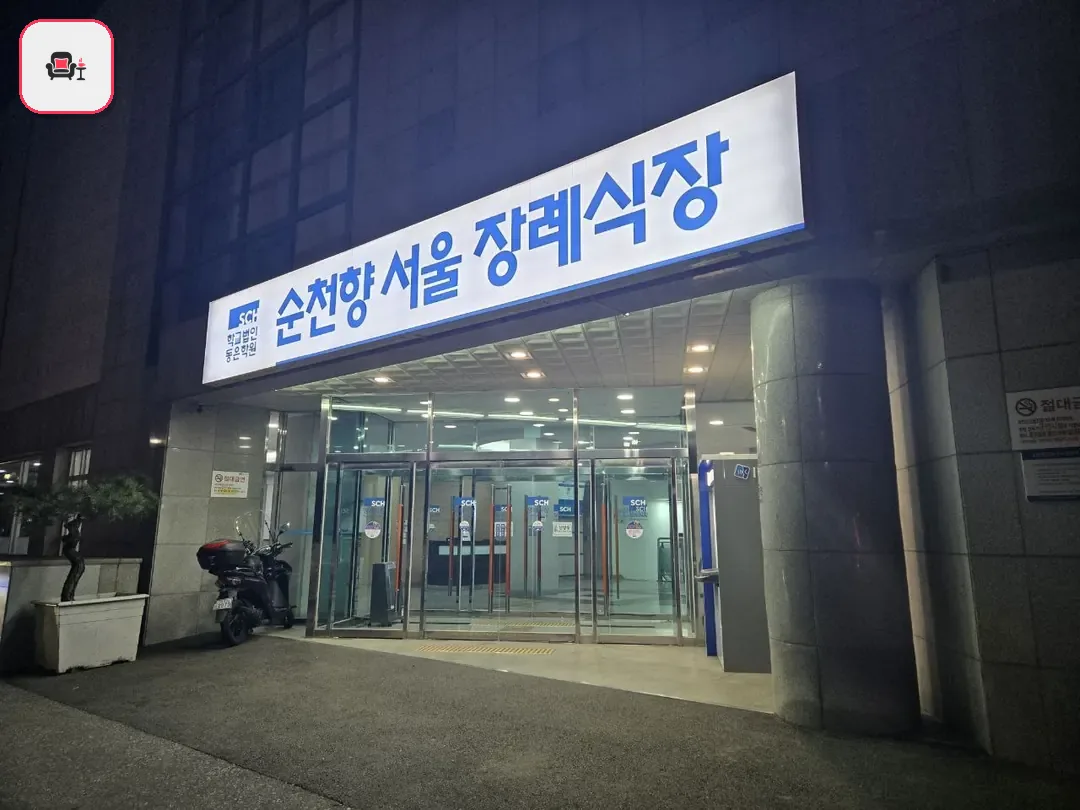 순천향병원장례식장 사진 3번째