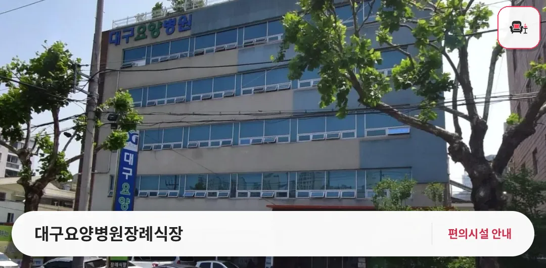 대구요양병원장례식장 사진 1번째