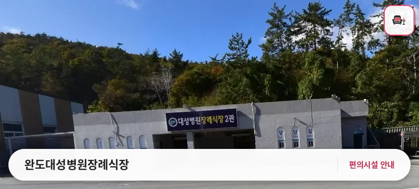 완도대성병원장례식장 사진 1번째