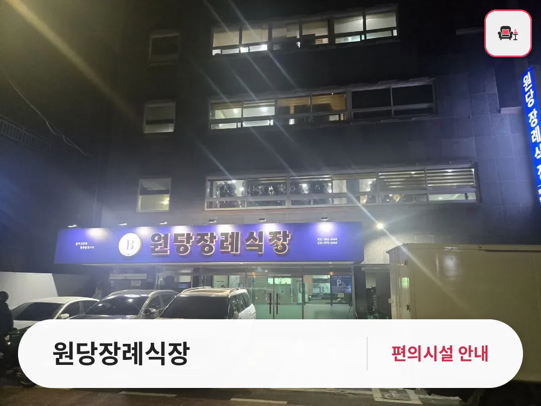 원당장례식장 사진 1번째