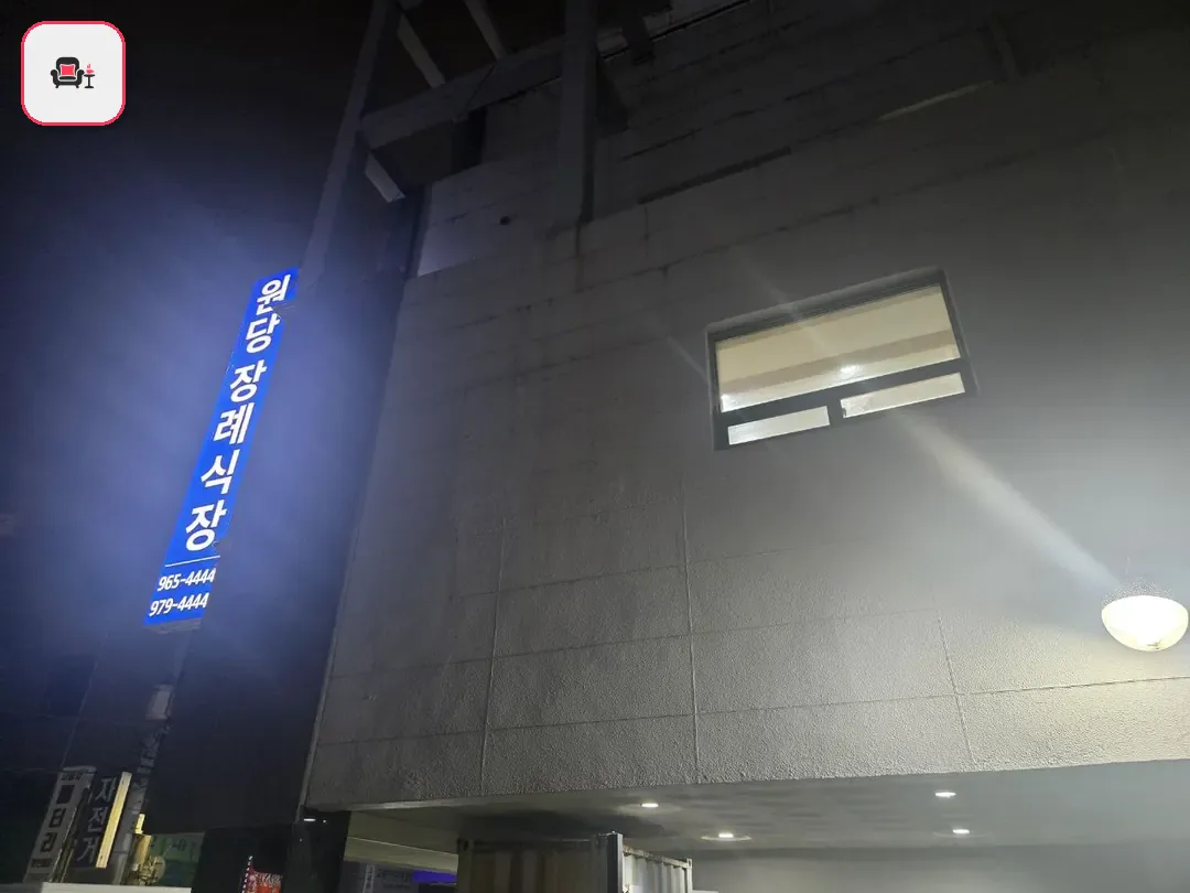 원당장례식장 사진 2번째