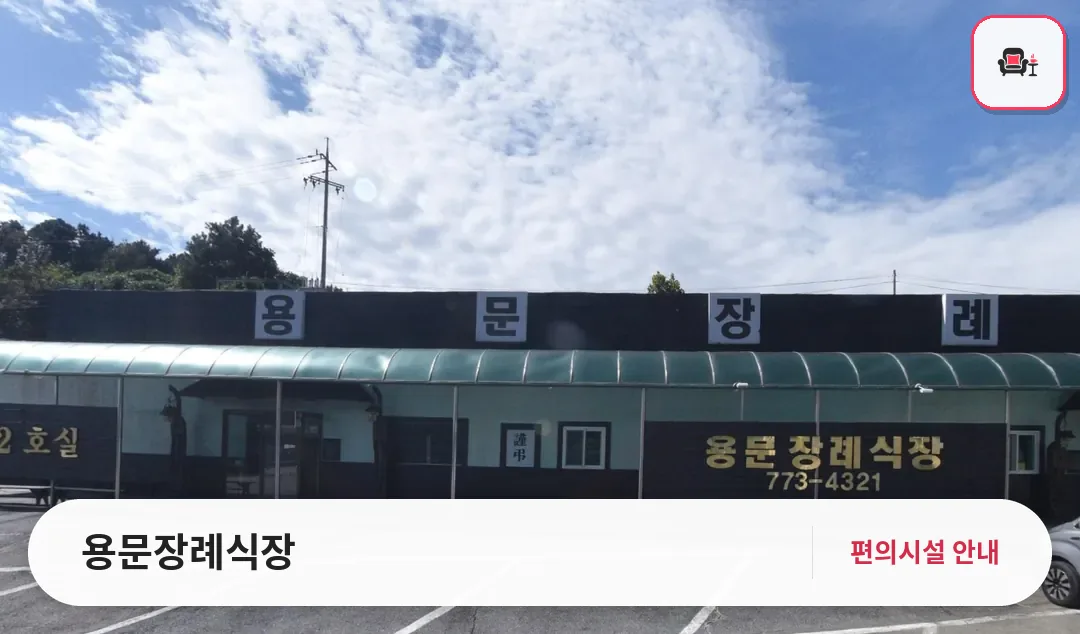 용문장례식장 사진 1번째