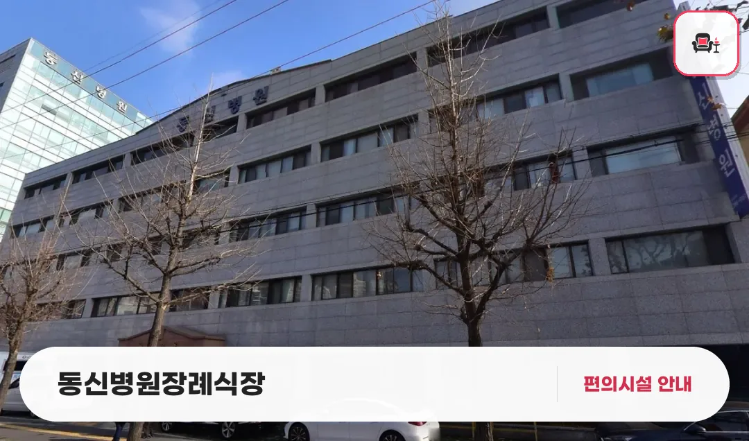 동신병원장례식장 사진 1번째