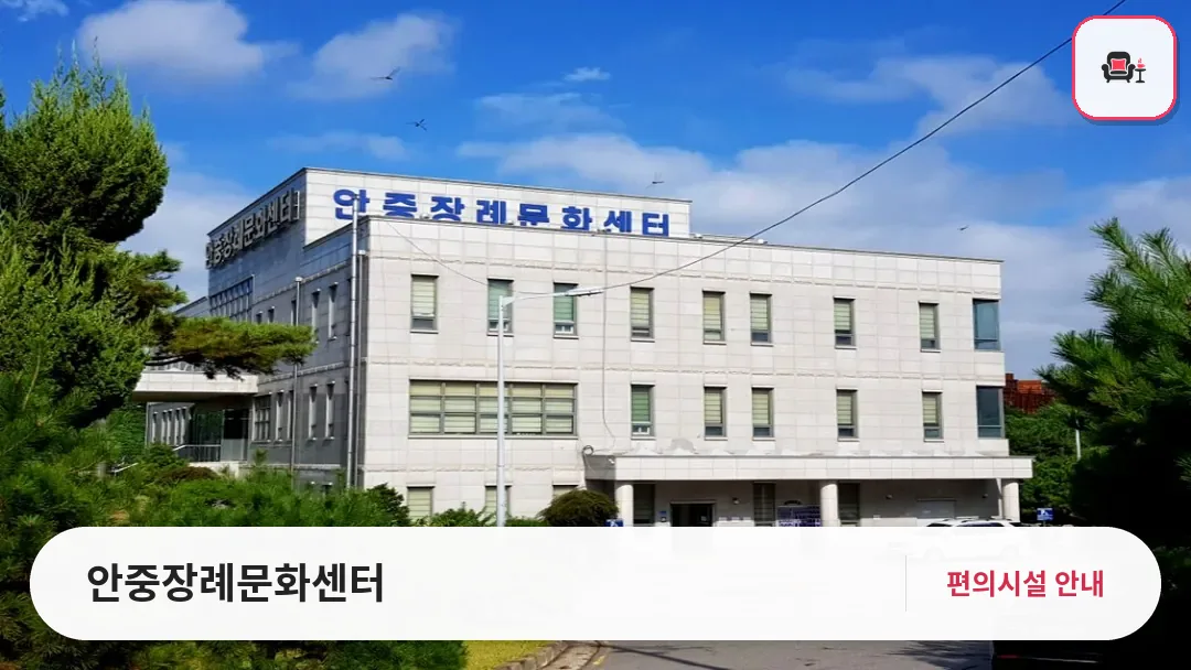 안중장례문화센터 사진 1번째