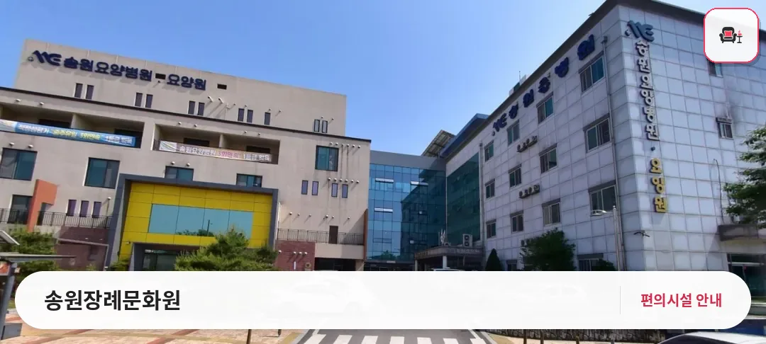 송원장례문화원 사진 1번째