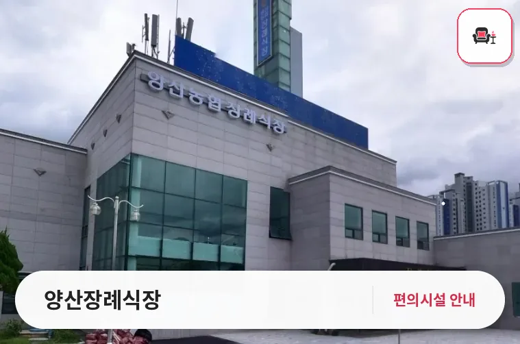 양산장례식장 사진 1번째